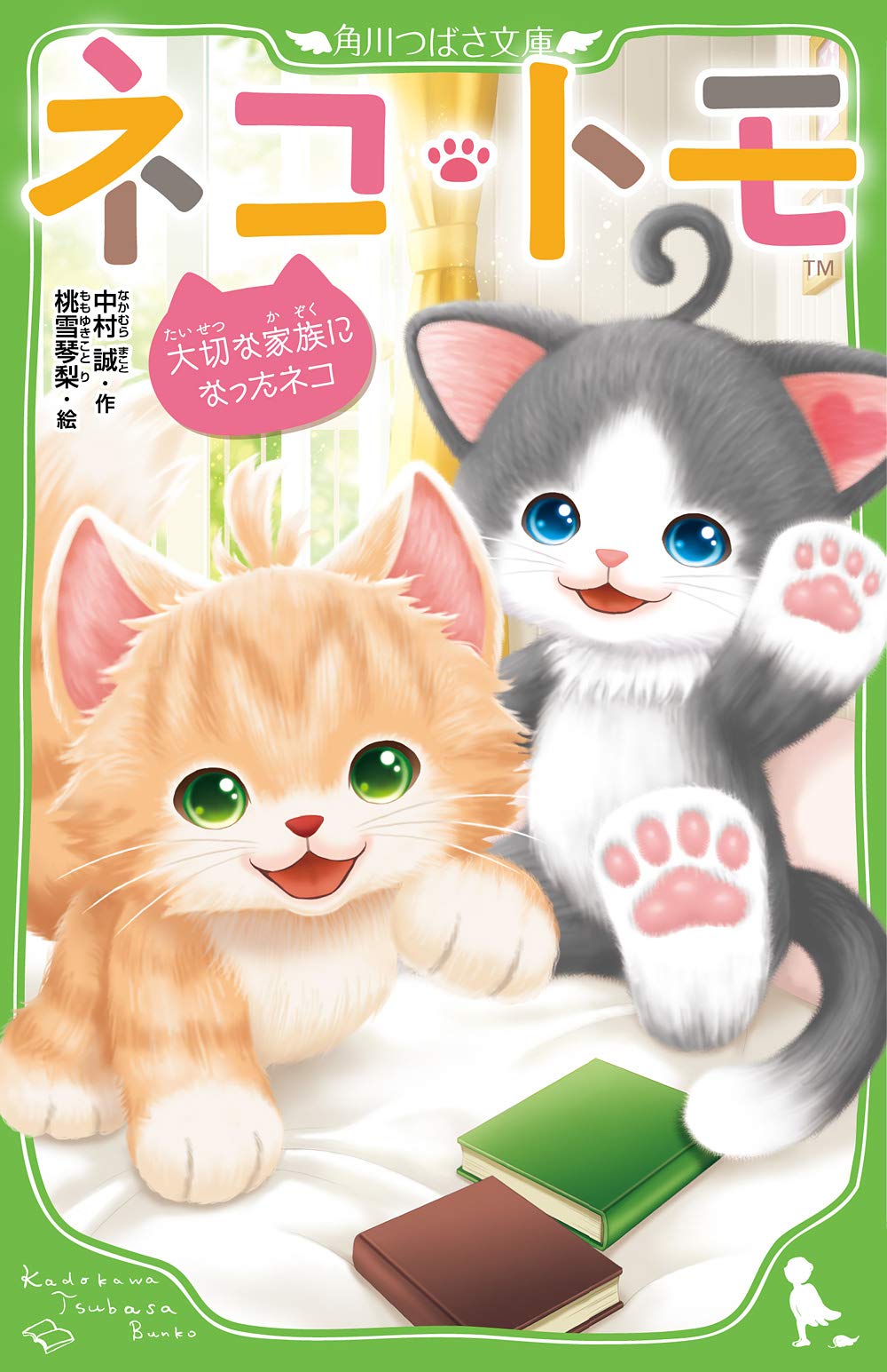 Amazon.co.jp: ネコ・トモ 大切な家族になったネコ (角川つばさ文庫